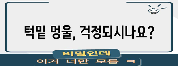 턱밑 멍울 진단과 치료법