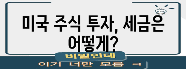미국 주식 투자 시작 가이드 | 계좌 개설부터 세금까지