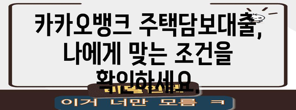 카카오뱅크 주택담보대출 | 주택담보로 상환 가능한 스마트 선택