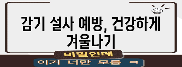감기로 인한 배탈과 설사 완벽 대처법