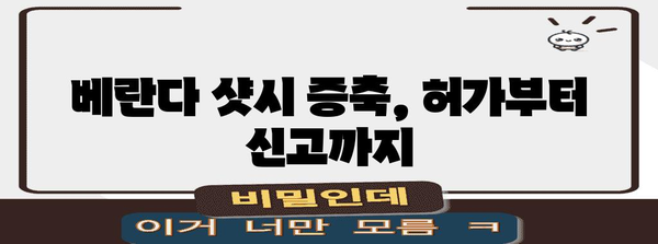 베란다 샷시 증축 구청 신청 | 단계별 가이드
