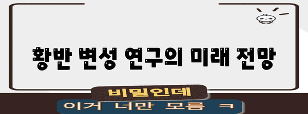 황반 변성 관리의 cutting-edge 정보