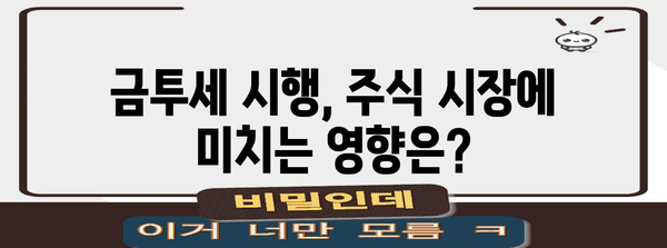 과세 감면 혜택 분석 | 금투세 시행 일정 및 영향
