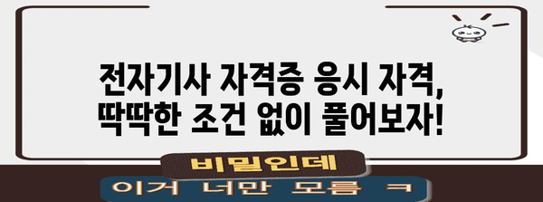 비전공자도 가능? 고속 전자기사 자격증 응시 자격 획득법