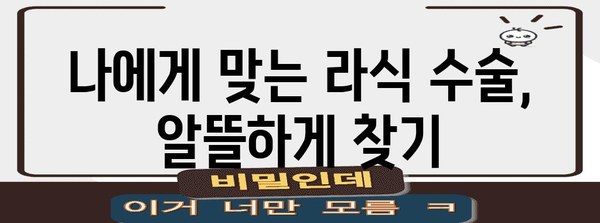 라식 수술 비용 절약과 만족도 향상 팁