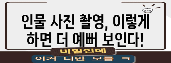 사진 찍는 꿀팁 모음