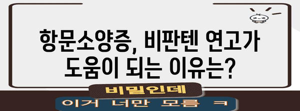 항문소양증 치료제 | 비판텐 연고의 효과와 사용법