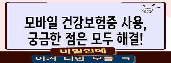 모바일 건강보험증 발급 및 병원 신분증 확인 가이드