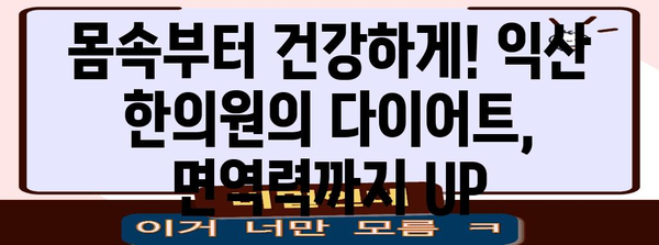 [건강한 몸 만들기 | 익산 한의원의 다이어트 비법]