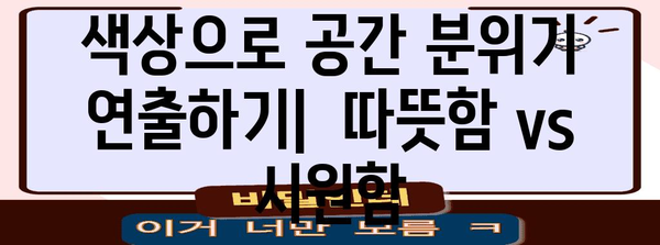 신혼집 인테리어 | 다채로운 색감으로 꾸미는 요령