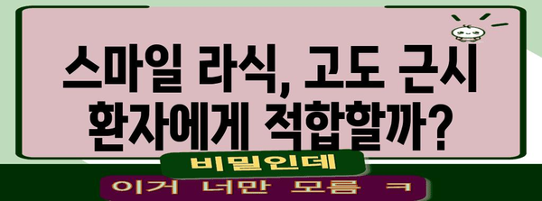 고도 근시 스마일 라식 적합성 판단 가이드