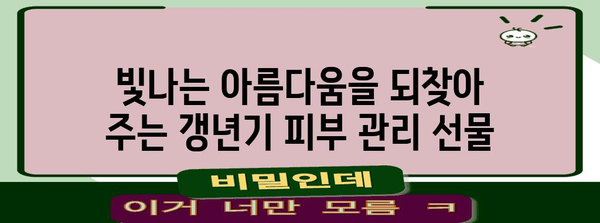 갱년기 피부 관리의 보석 | 특별 선물 가이드