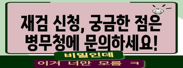 재검 신청 절차 완벽 가이드 | 병무청 안내 참조