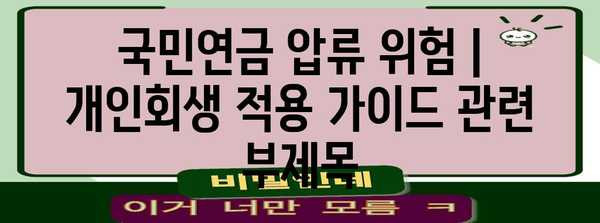 국민연금 압류 위험 | 개인회생 적용 가이드