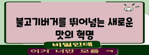 이제 불고기버거는 역사! OO버거의 혁신
