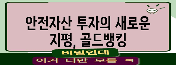 골드뱅킹 | 안전 asset 투자를 위한 새로운 패러다임