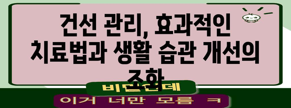 건선 치료법 완벽 가이드 | 증상, 원인, 관리 및 라이프스타일