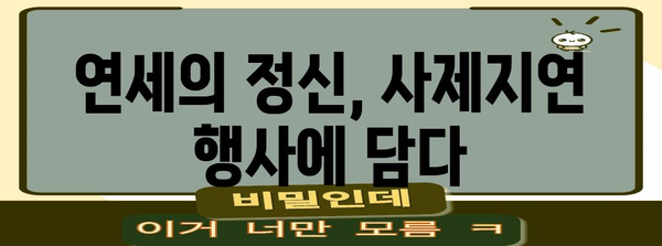 사제지연 연세대학교 행사의 감동과 의미