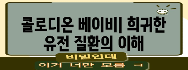 콜로디온 베이비 | 원인, 증상, 치료 옵션