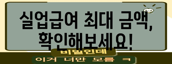 실업급여 지급액 가이드 | 최저 및 최대 금액 이해