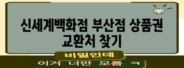 부산 신세계백화점 상품권 교환처 위치 가이드