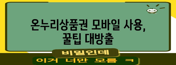 온누리상품권 모바일 사용 마스터하기 | 할인 혜택 10가지