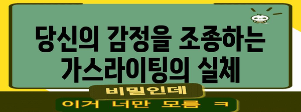 가스라이팅 vs 관심잉크 | 혼동을 푸는 가이드