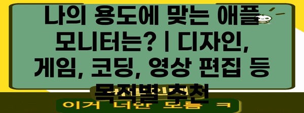 애플 모니터 선정 지침 | 개인 맞춤형 최적의 선택 명쾌하게 안내