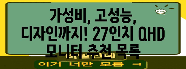 27인치 QHD 모니터 추천 가이드 | 게이밍, 디자인, 사무용 최상의 선택