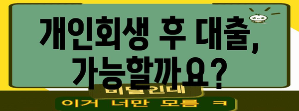 개인회생 후 대출 신청 | 가능성과 주의 사항