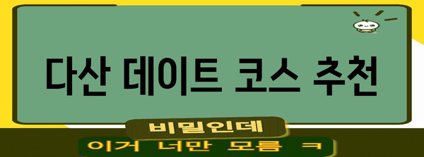 다산 맛집 & 쇼핑 데이트 코스 추천