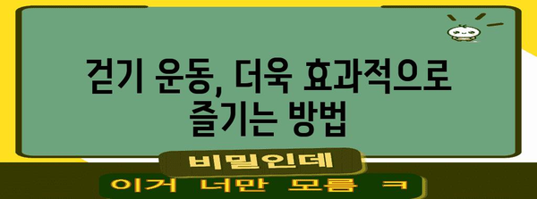 걷기로 건강 향상 | 간편하고 효과적인 신체 활동 방법