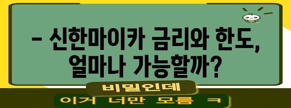 중고차 대출 요건 총 정리 | 신한마이카 금리, 한도, 신청 방법