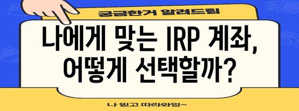 IRP 계좌 | 노후준비를 위한 안전 자산 보장 가이드
