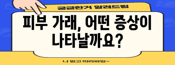 피부 가래 | 원인 분석 및 증상 완화 가이드