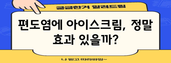 편도염과 아이스크림 | 좋은 건가 나쁜 건가