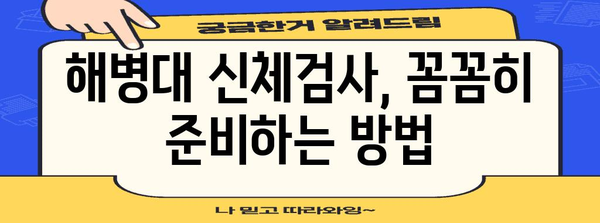 해병대 신체검사 완벽 가이드 | 건강한 해병 조건 맞추기