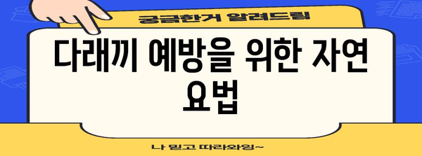 다래끼 빠르게 치료하는 자연 요법 집대성