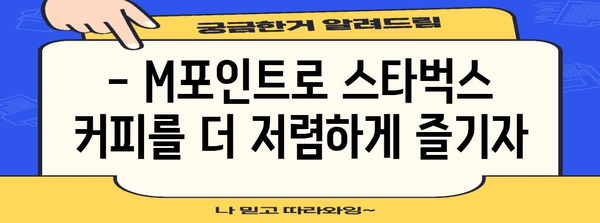 현대카드 M포인트 활용 가이드 | 스타벅스 혜택과 적립 꿀팁