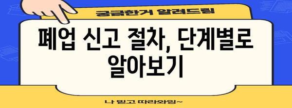 개인 사업자 폐업 가이드 | 단계별 절차와 주의사항