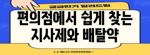 설사와 복통에 편의점 최적의 선택 | 지사제 vs 배탈약