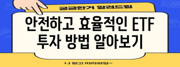 고수익 ETF 탐구 | 파킹 통장 탈출의 전략