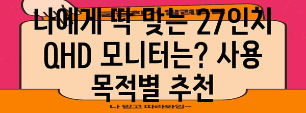 27인치 QHD 모니터 추천 가이드 | 게이밍, 디자인, 사무용 최상의 선택