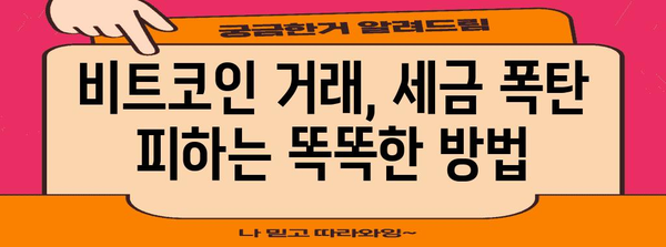 비트코인 세금 및 수수료 최적화 비결