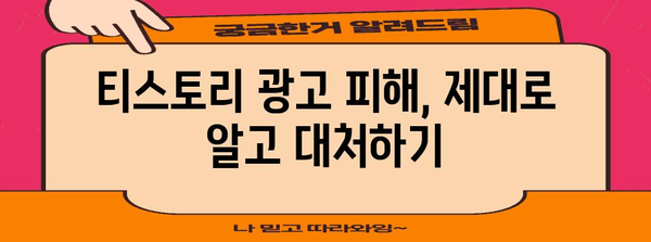 블로그 트래픽 제한 해제 | 티스토리 광고 피해 해결법
