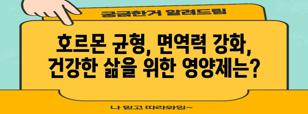 30~40대 여성 호르몬 건강 가이드 | 필수 영양제 추천