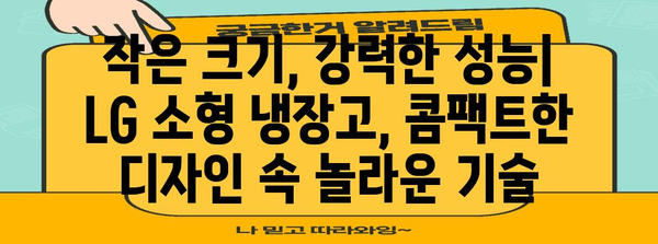 LG 소형 냉장고 | 공간, 성능, 디자인의 완벽한 조화