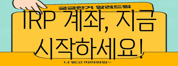 IRP 계좌 | 노후준비를 위한 안전 자산 보장 가이드