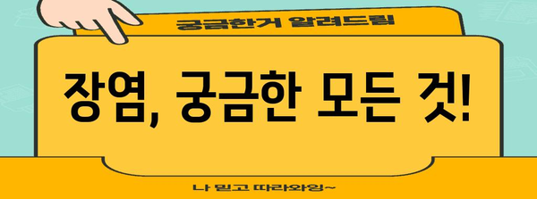 장염 대처 꿀팁 | 원인, 증상, 치료, 예방