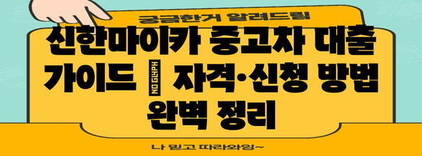 신한마이카 중고차 대출 가이드 | 자격·신청 방법 완벽 정리